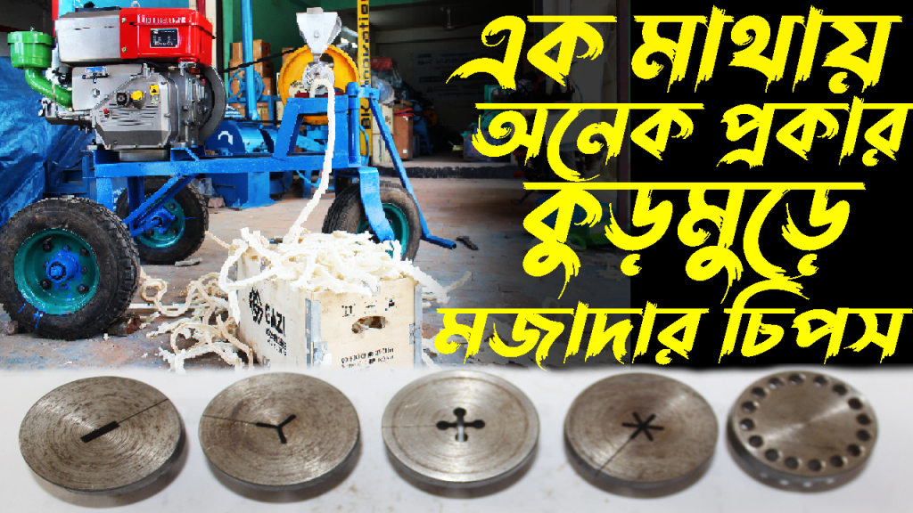 কুড়মুড়ে মজাদার চিপস তৈরির মেশিন, Chips Machine ,
