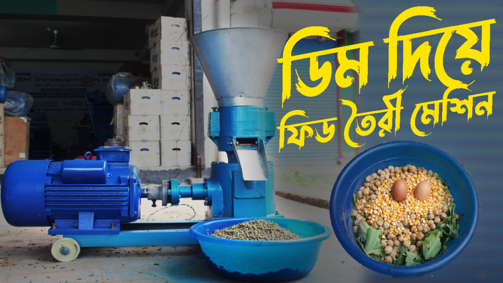 Feed Machine - কম দামে ফিড তৈরির মেশিন, হাঁস, মুরগি, মাছ, ও গরুর